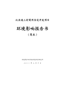 比亚迪三村商用住宅项目环评