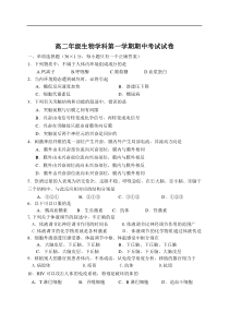 高二年级生物学科第一学期期中考试