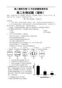 高二理科生物12月份质量检测考试