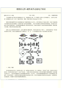 看图识元件-硬件高手必备电子知识