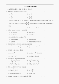 高二级数学不等式的性质测试