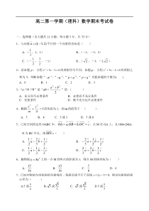 高二第一学期(理科)数学期末考试卷