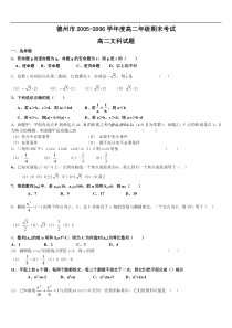 德州市2005-2006学年度高二年级期末考试(文科)