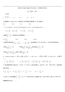 德州市2005-2006学年度高二年级期末考试(理)(1)