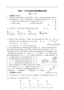 常州一中08届高考物理模拟试卷