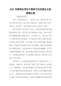 2021年研究生学生干部学习马克思主义的思想汇报