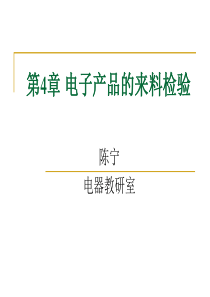 知识4电子产品的来料检验