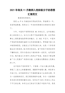 2021年有关11月教师入党积极分子的思想汇报范文