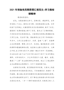 2021年预备党员期思想汇报范文：学习焦裕禄精神