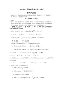 2007年5月济南市高三统一考试数学文