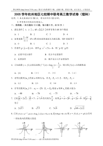 2005学年杭州地区七校期中联考高三数学试卷