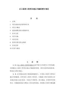 水土保持工程项目建议书编制暂行规定doc-水土保持工程项