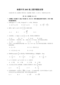 2005高三数学模拟试卷南通中学