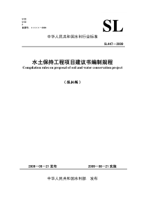 水土保持工程项目建议书编制规程