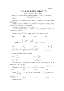 2003年MAM高考数学仿真试题(三)