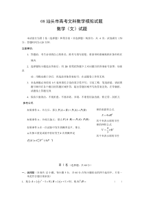 08汕头市高考文科数学模拟试题