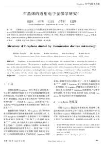 石墨烯的透射电子显微学研究