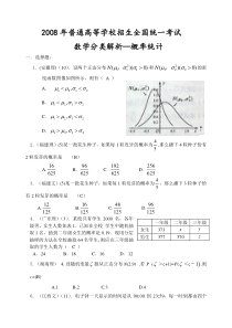 08年高考数学全国统一考试概率统计分类解析