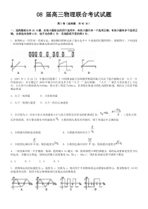 08届高三物理联合考试试题