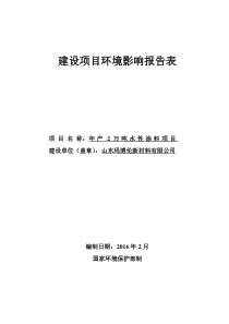 水性涂料项目环评