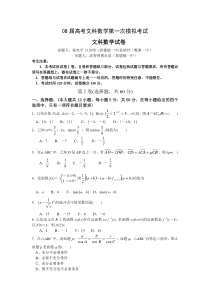 08届高考文科数学第一次模拟考试