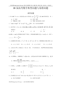 08届高考数学典型问题与易错问题