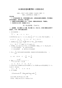 08届高考理科数学第一次模拟考试