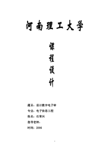 石常兴(15)设计数字电子钟