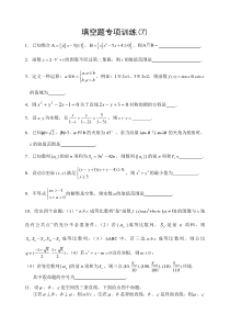 08高考数学填空题专项训练7