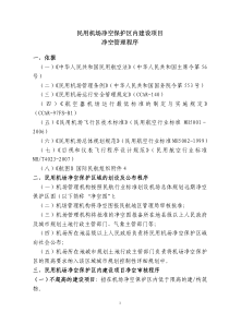 民用机场净空保护区内建设项目净空管理程序