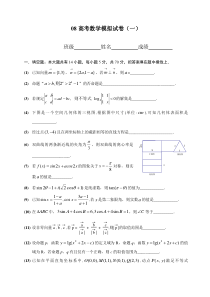 08高考数学模拟试卷1