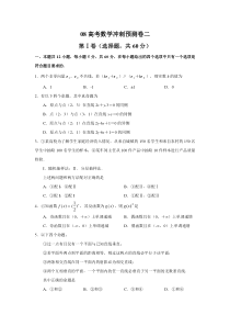 08高考数学冲刺预测卷二