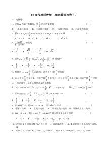 08高考理科数学三角函数练习卷