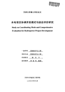 水电项目协调开发模式与综合评价研究