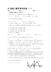 07届高三数学周考试卷(一)