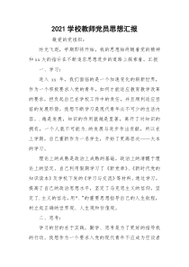 2021学校教师党员思想汇报