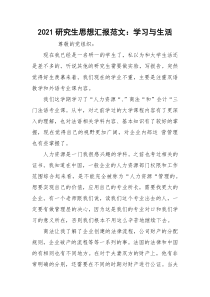 2021研究生思想汇报范文：学习与生活