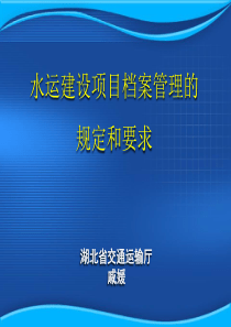 水运建设项目档案管理的规定和要求