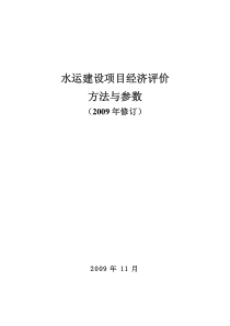 水运建设项目经济评价方法与参数