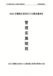 永丰古县至江口项目管理实施细则