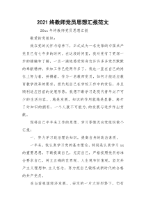 2021终教师党员思想汇报范文