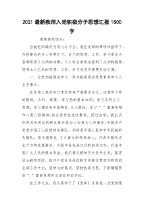 2021最新教师入党积极分子思想汇报1500字