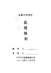 永新中学项目监理规划