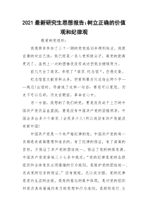 2021最新研究生思想报告：树立正确的价值观和纪律观