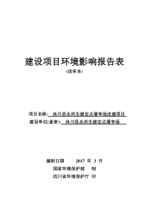 永洪生猪定点屠宰场项目报告表