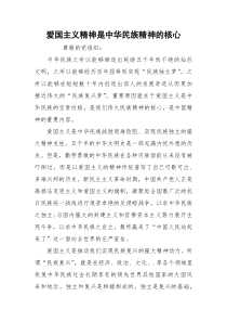 爱国主义精神是中华民族精神的核心