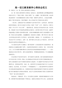 高一语文教育教学心得体会范文