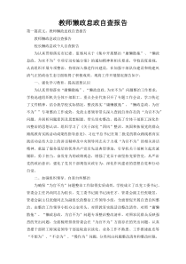 教师懒政怠政自查报告