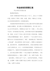 毕业班党员思想汇报