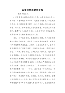 毕业班党员思想汇报_1